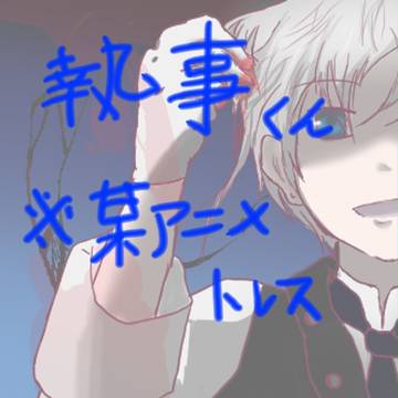 某アニメトレス執。事君