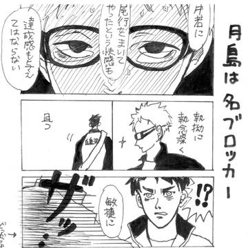 月島は名ブロッカー