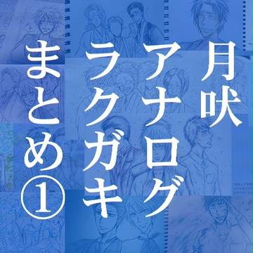【月吠】アナログラクガキまとめ①