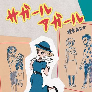 コミティア113 新刊サンプル「サガールアガール」