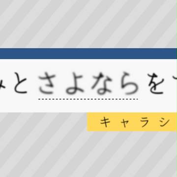 【さよす】キャラシ素材