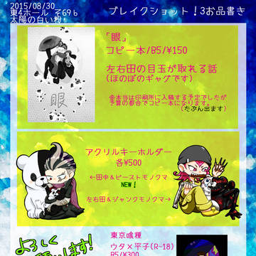 【8/30】お品書き【ブレイクショット!3】
