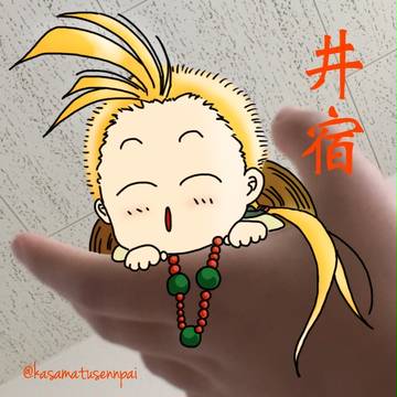 手乗り井宿