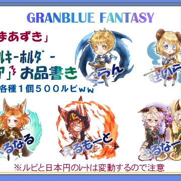 グラブルのアクキーサンプル!…という名の…