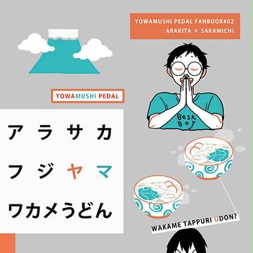 【ｗｅｂ再録】荒坂漫画