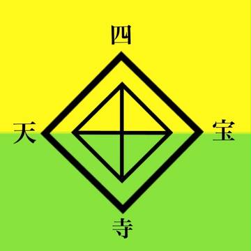 四天宝寺