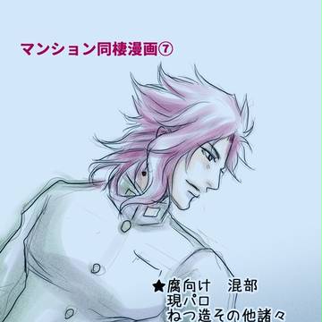 【腐】マンション漫画⑦
