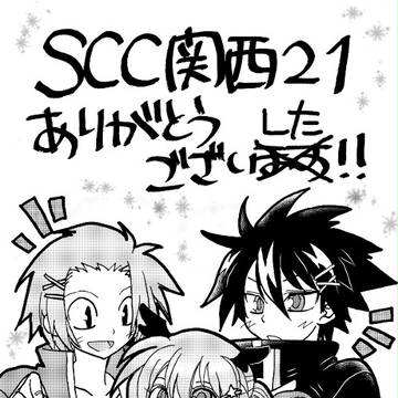 SCC関西21ありがとうございました