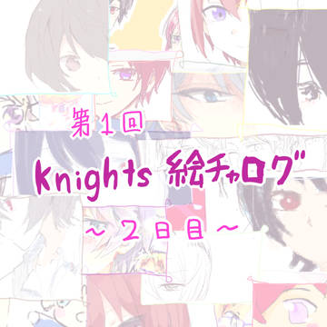 第1回 Knights絵チャ ～2日目～