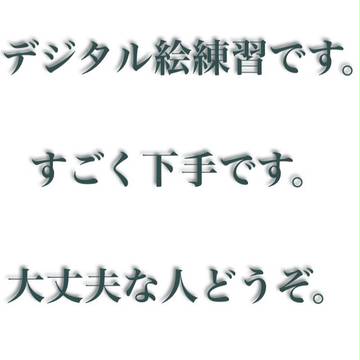 デジタル絵練習 2