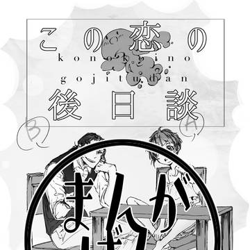 【C88配布】この恋の後日談【東朱漫画】