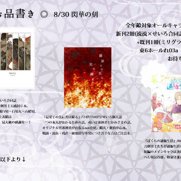 【8/30閃華の刻】オールキャラ小説本【サンプル】