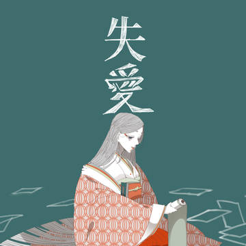 「失愛」