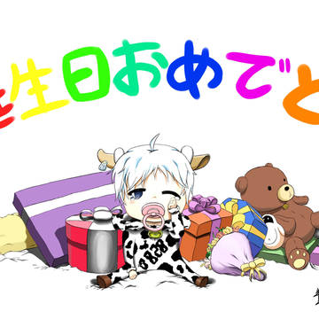 誕生日おめでとう