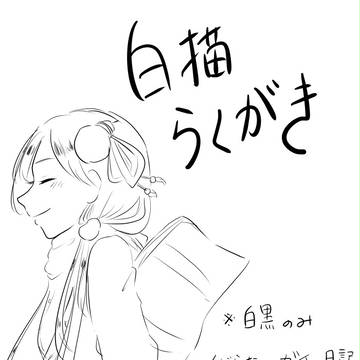 白猫詰め