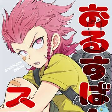 【ブレイクショット!3】 新刊おしらせ