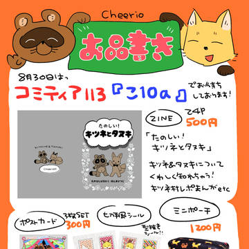 コミティア１１３、タヌキ＆キツネお品書き