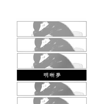 【こせ金】明晰夢