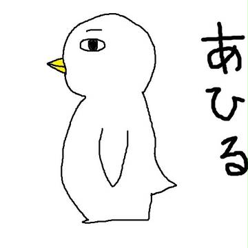 あひる
