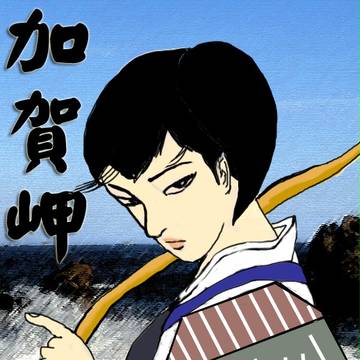 DDH-184「かが」進水記念　上村一夫風　加賀岬