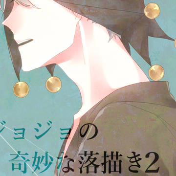 ジョジョ落描き詰め【３部、５部】