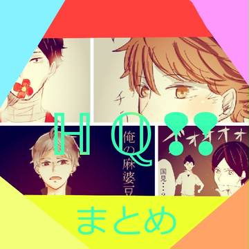 ハイキュー!!まとめ！