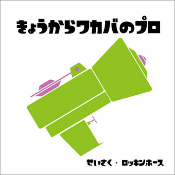 ワカバ取扱説明書
