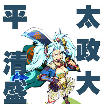 太政大臣 平清盛