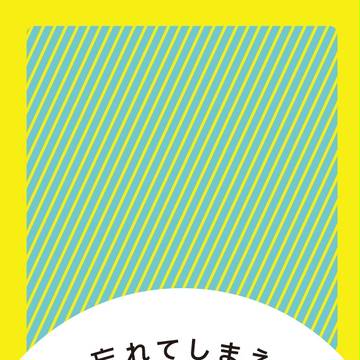 【8/30BZ新刊】忘れてしまえ！