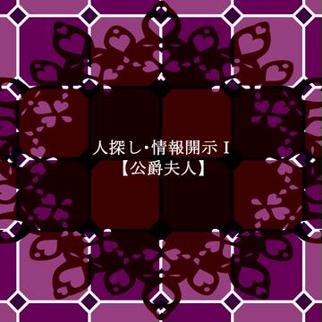 【Ｐｗｍ】人探し・情報開示Ⅰ【公式】