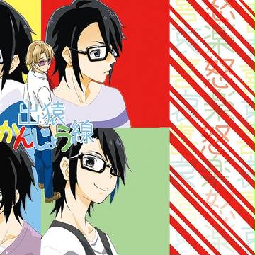 【通販のお知らせ】8/30新刊サンプル:出猿かんじょう線