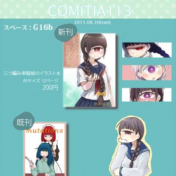 コミティア113おしながき