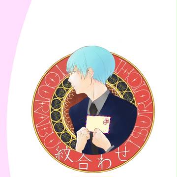 【8/30閃華の刻・つるいちもんめ】紋合わせ【新刊サンプル】