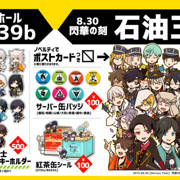 【8/30・閃華の刻】おしながき