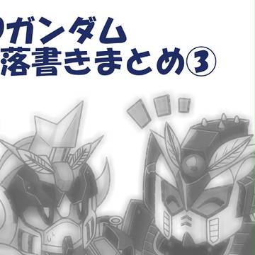 SDガンダム落書きまとめ③