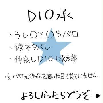 【腐】でぃおじょう【パロ】