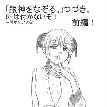 続・なぞる