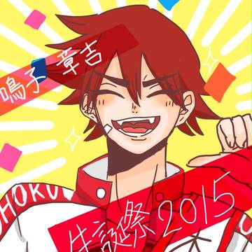 鳴子章吉生誕祭2015