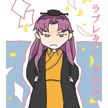 ラブレターフロム