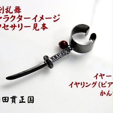 とうらぶアクセサリー　同田貫正国