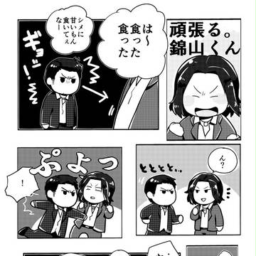 錦山くんと桐生ちゃんのまんが