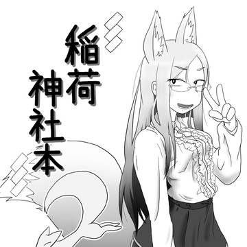 コミティア113新刊「稲荷神社本２」