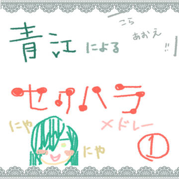 青江のセクハラメドレー①