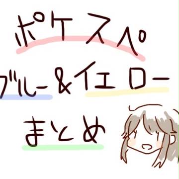 ポケスペ