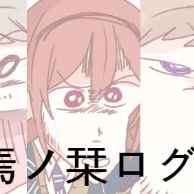 終焉ノ栞ログ