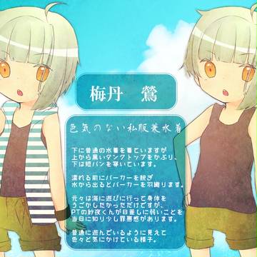 【病恋】梅丹鶯【臨海学校】