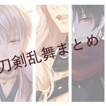 刀剣乱舞まとめ