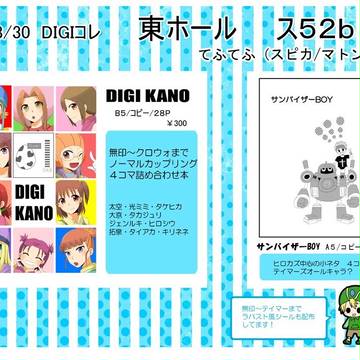 8/30 DIGIコレ!お品書き