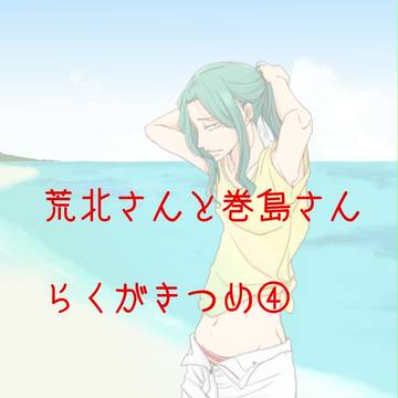 【腐】荒北と巻ちゃん④