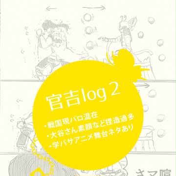 【腐】官吉ログ２